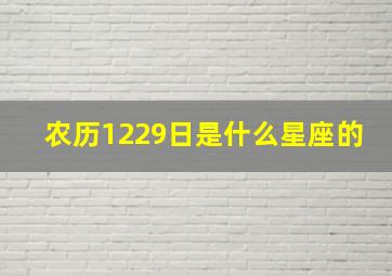 农历1229日是什么星座的