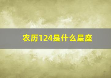 农历124是什么星座