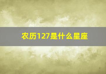 农历127是什么星座