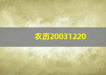 农历20031220