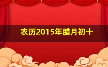 农历2015年腊月初十