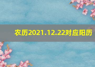 农历2021.12.22对应阳历