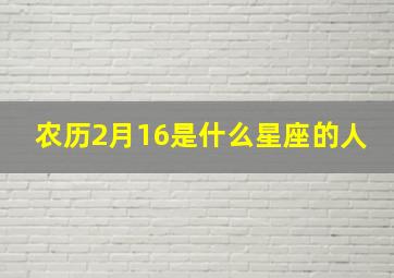 农历2月16是什么星座的人