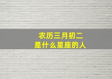 农历三月初二是什么星座的人