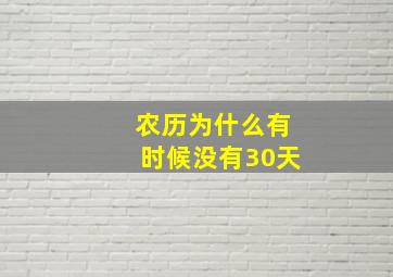 农历为什么有时候没有30天