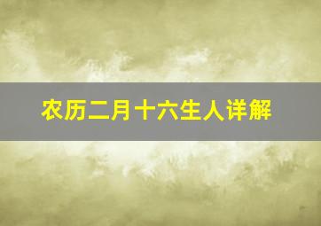 农历二月十六生人详解