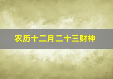 农历十二月二十三财神