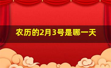 农历的2月3号是哪一天