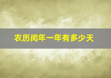 农历闰年一年有多少天