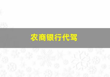 农商银行代驾