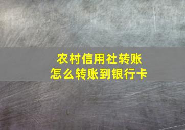 农村信用社转账怎么转账到银行卡