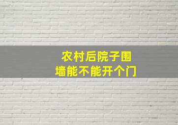 农村后院子围墙能不能开个门