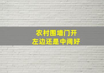 农村围墙门开左边还是中间好