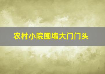 农村小院围墙大门门头