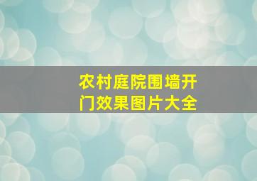 农村庭院围墙开门效果图片大全