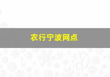 农行宁波网点