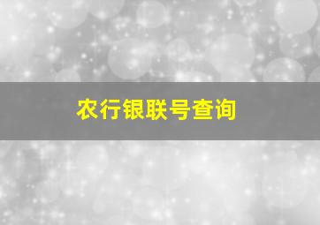 农行银联号查询