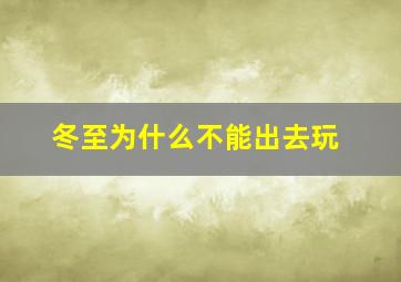 冬至为什么不能出去玩