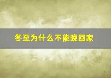 冬至为什么不能晚回家