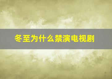 冬至为什么禁演电视剧