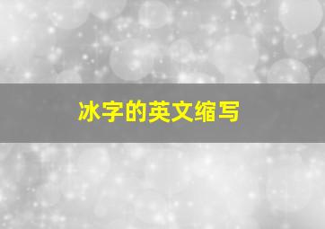 冰字的英文缩写