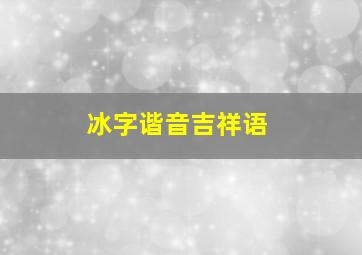 冰字谐音吉祥语