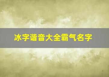 冰字谐音大全霸气名字