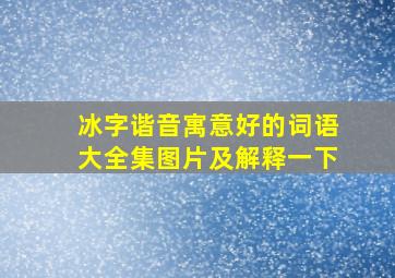 冰字谐音寓意好的词语大全集图片及解释一下