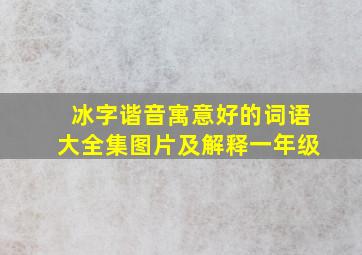 冰字谐音寓意好的词语大全集图片及解释一年级