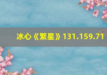 冰心《繁星》131.159.71