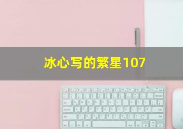 冰心写的繁星107