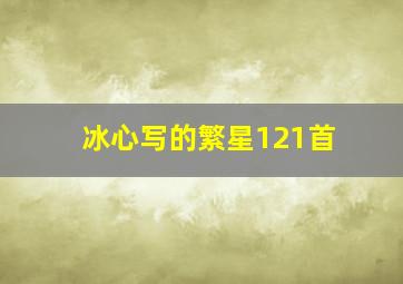 冰心写的繁星121首