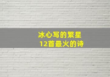 冰心写的繁星12首最火的诗