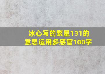 冰心写的繁星131的意思运用多感官100字