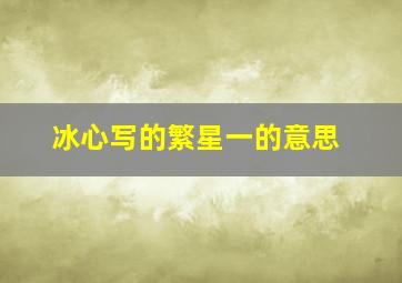 冰心写的繁星一的意思