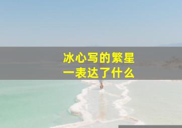 冰心写的繁星一表达了什么