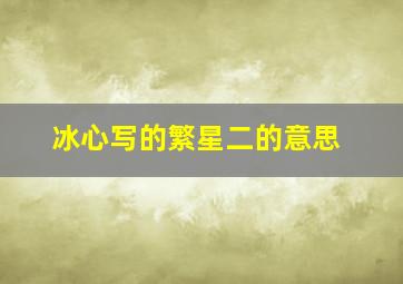 冰心写的繁星二的意思