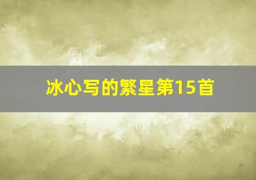 冰心写的繁星第15首