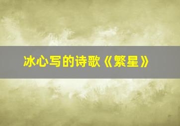 冰心写的诗歌《繁星》