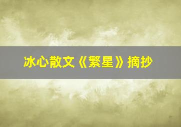 冰心散文《繁星》摘抄