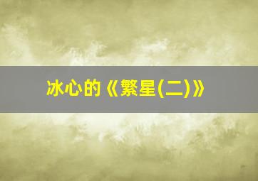 冰心的《繁星(二)》