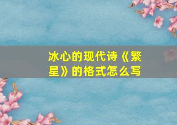 冰心的现代诗《繁星》的格式怎么写