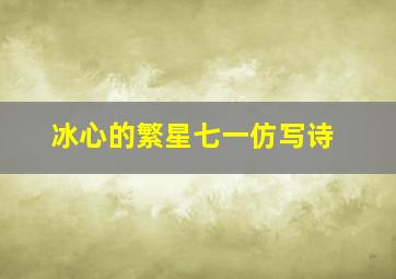 冰心的繁星七一仿写诗