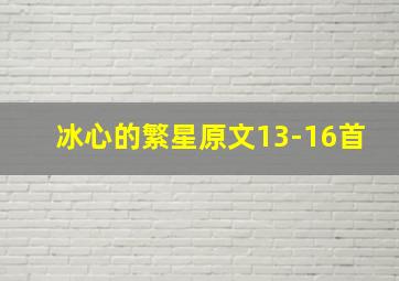 冰心的繁星原文13-16首