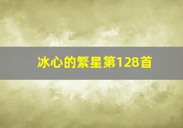 冰心的繁星第128首