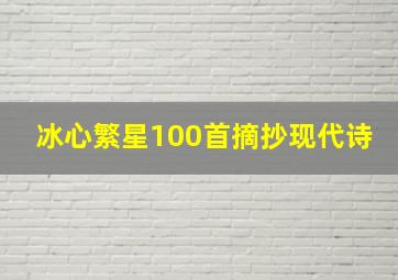 冰心繁星100首摘抄现代诗