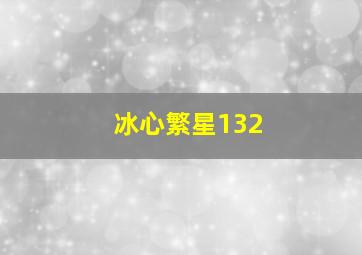 冰心繁星132