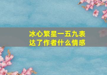 冰心繁星一五九表达了作者什么情感