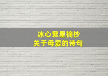 冰心繁星摘抄关于母爱的诗句