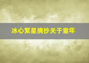 冰心繁星摘抄关于童年